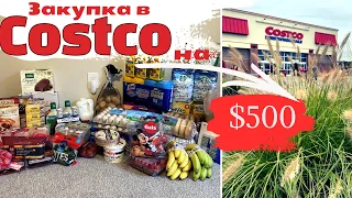 Закупка в Costco на $500 | Шопінг в Костко | Формую посилку в Україну