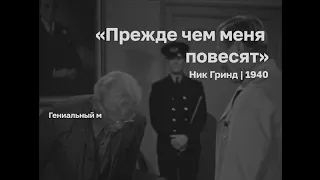 Х/Ф "Прежде чем меня повесят"