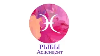 Асцендент Рыбы ♓️ Сильные, слабые стороны, кармические задачи и отношения