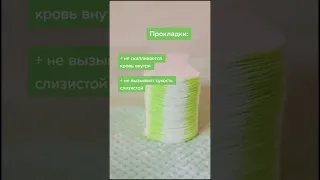 🤔​ Что лучше прокладки или тампоны❓