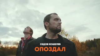 [Клип]Седов Кошелев - Опоздал (Премьера клипа, 2020)
