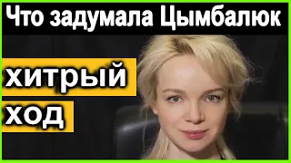 Что ЗАДУМАЛА  Цымбалюк !  Хитрый Ход !  Джигарханян ПРОСТИТ !