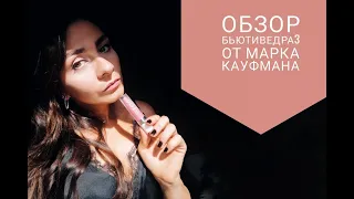 ОБЗОР ЗОЛОТОГО БЬЮТИ-БОКСА ОТ МАРКА КАУФМАНА (Promo)