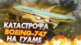 Катастрофа Boeing 747 на Гуаме | Рейс 801 Korean Air | 6 августа 1997 года