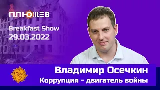 Владимир Осечкин (Гулагу.Net) о коррупции, которая могла стать причиной войны. Breakfast Show.