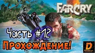 Far Cry — Прохождение - Глава 12: Архив