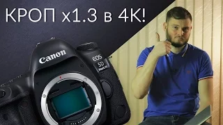 НОВАЯ ПРОШИВКА CANON 5D Mark IV / 4K С КРОПОМ x1.3
