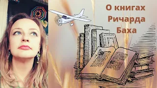 Книги и авторы. Обозрение. Ричард Бах