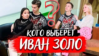 Иван Золо попал в ДЕТСКИЙ дом! Нашёл себе там ДЕВУШКУ?