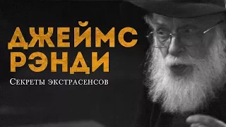 Джеймс Рэнди — Секреты экстрасенсов