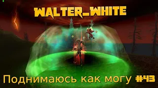 Walter_White - Поднимаюсь как могу #43