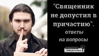 Священник не допустил к Причастию - это произвол?