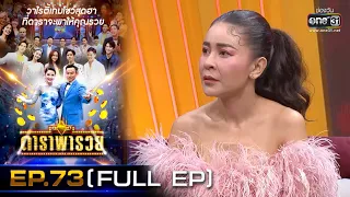 ดาราพารวย (อาร์-จ๊ะจ๋า-ดีเจนุ้ย-เป็กกี้) | EP.73  (FULL EP) | 18 เม.ย. 64 | one31