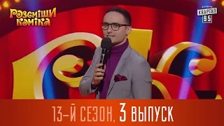 Рассмеши Комика 2017 - 13 сезон, 3 выпуск