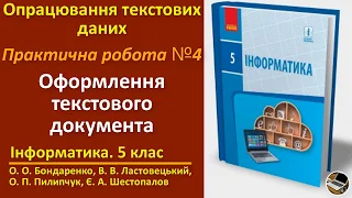 Практична робота 4. Оформлення текстового документа | 5 клас | Бондаренко