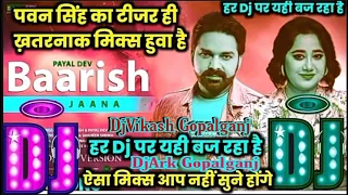 #Jab-Ham-Badal-Banjaeb-(2021) #DjSong #Pawan-Singh&Payal-Dev #DjVikash-Gopalganj #DjArk-Gopalganj