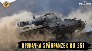 👑WOT👑Нужно докачать Ru-251-немецкое лт 9 лвл👑