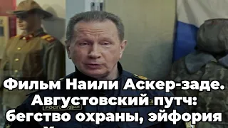 Фильм Наили Аскер-заде.  Августовский путч: бегство охраны, эйфория и Хазанов в подвале