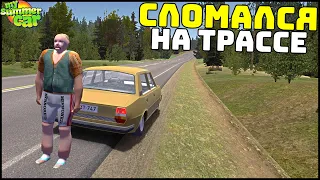 НОВАЯ РАБОТА! Бот СЛОМАЛСЯ НА ТРАССЕ! - My Summer Car