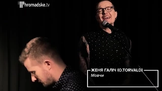 Женя Галич (O.TORVALD) – Мовчи (Громадське.IIIOOM live)