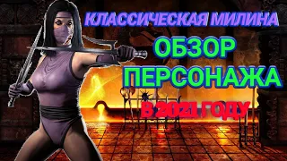 Обзор персонажа - Классическая Милина в Mortal Kombat Mobile