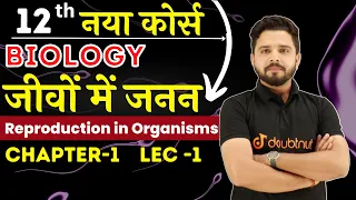 जीवो में जनन | Reproduction in organisms 12th biology Chap -1 | All Board Exam | By Yogesh Sir