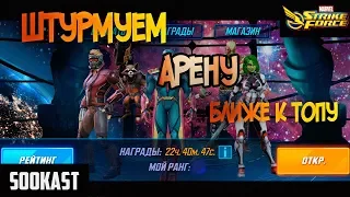 Штурмуем арену | Marvel Strike Force