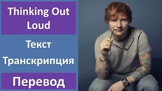 Ed Sheeran - Thinking Out Loud - текст, перевод, транскрипция