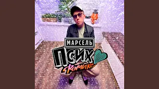 Псих (Remix)