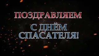 Поздравляем с Днем спасателя