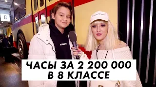 Часы за 2 миллиона в 14 лет / Сколько стоит шмот ДЕПО / Луи Вагон