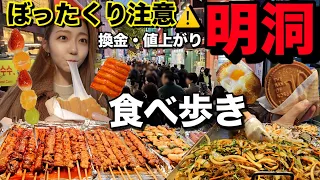 【ぼったくり注意】明洞で冬の食べ歩きしながら換金所・値上がり・お店状況全部見せるよ〜！！【モッパン】【最新】