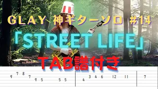 【TAB】GLAY 神ギターソロ #14「STREET LIFE」弾いてみたのだ  頼りの神も失業中