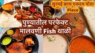 पुण्यात सर्वात ताजे मालवणी Seafood खाण्यासाठी Masahari Kitchen best hotel |  Best Fish Thali in Pune