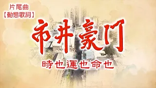 楊哲－時也運也命也丨民視八點檔《市井豪門》主題曲丨片尾曲【動態歌詞 Lyrics】