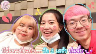 ฟิล์มออกมาเที่ยวกับ... รัก 3 เศร้า!!รึป่าวเนี่ยย55555 | Film Happy Channel