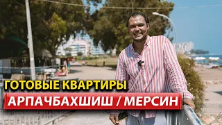 Инвестиционный проект в Турции: Жилой комплекс в Мерсине - район Арпачбахшиш! 400 метров до МОРЯ!