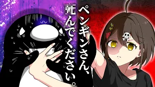 【テイペンコラボ】ペンギンさん、〇んでください。【アニメ】【漫画動画】