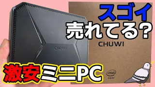 スゴイ売れてる？激安ミニPC開封・検証 | Chuwi HeroBox Mini PC