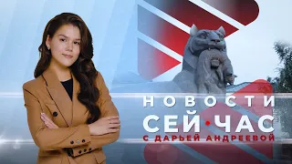 НОВОСТИ "СЕЙ ЧАС" от 08.05.2024