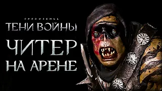 Middle-earth: Shadow of War - Олог сам стал легендарным на арене!