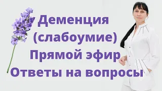 Прямой эфир Деменция (слабоумие) на вопросы отвечает доктор Лисенкова 15.06.2022