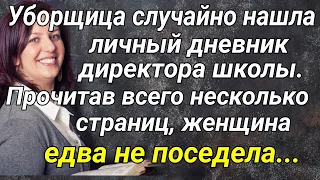 Уборщица случайно нашла личный дневник директора школы...Жизненные истории