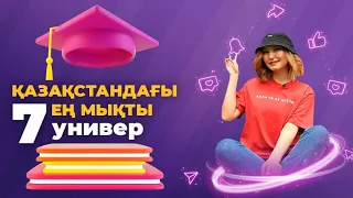 Қазақстандағы ең мықты 7 Университет!