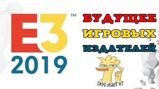 Стратегии игровых издателей после Е3 2019