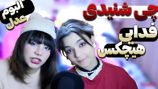 ​@moltaf @FadaeiTV Chi Shenidi (Adl Album) React Reaction-ری اکشن  فدایی و هیچکس چی شنیدی البوم عدل