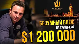 Безумный блеф на турнире за $ 1 200 000!