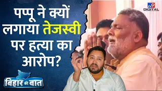 Bihar Politics: मतदान से पहले बिहार में उथलपुथल | Tejashwi Yadav | Pappu Yadav | Bihar Ki Baat