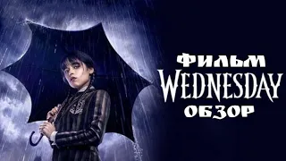 [ТРЕШ ОБЗОР] НА "Wednesday" - СЕЗОН 1