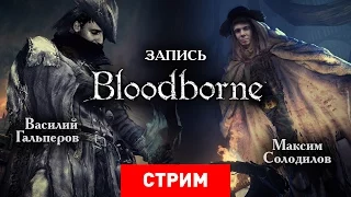 Bloodborne: Кровь, кишки и это самое [Запись]